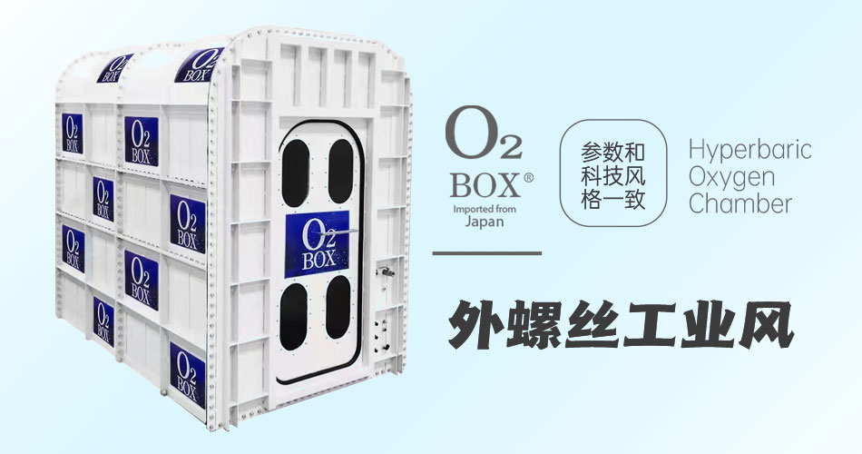 O2BOX日本高壓氧艙【外螺絲工業(yè)風(fēng)】-高壓氧艙,O2BOX高壓氧艙官網(wǎng),高壓氧艙多少錢一臺